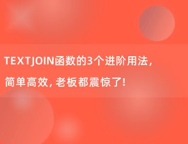 TEXTJOIN函数的3个进阶用法，简单高效，老板都震惊了！